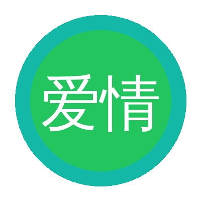 爱情岛